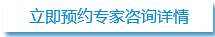 立即預約專家咨詢詳情