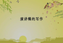 演講稿代寫怎樣才會(huì)出彩-【代寫社】